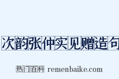 次韵张仲实见赠造句是什么意思的图片